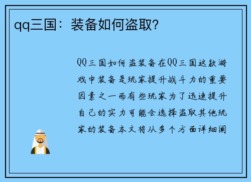qq三国：装备如何盗取？